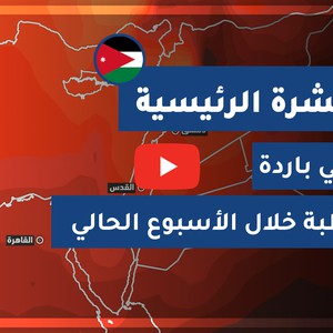 طقس العرب - الأردن | النشرة الجوية الرئيسية | الأحـــد 2020/8/9