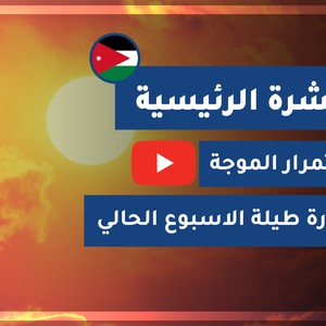 طقس العرب - الأردن | النشرة الجوية الرئيسية | الأحـــد 2020/9/6