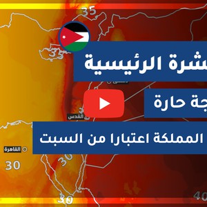 طقس العرب - الأردن | النشرة الجوية الرئيسية | الخميس 2020/8/27