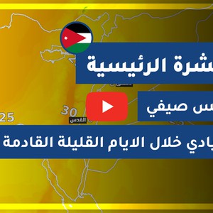 طقس العرب - الأردن | النشرة الجوية الرئيسية | الأحـــد 2020/8/23