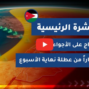 طقس العرب - الأردن | النشرة الجوية الرئيسية | الخميس 2020/9/10