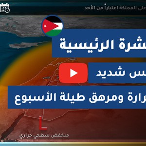 طقس العرب - الأردن | النشرة الجوية الرئيسية | الإثنين 2020/7/27