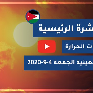 طقس العرب - الأردن | النشرة الجوية الرئيسية | الخميس 2020/9/3