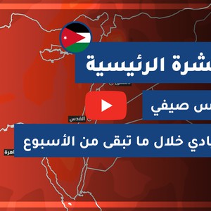 طقس العرب - الأردن | النشرة الجوية الرئيسية | الثلاثاء 2020/8/4
