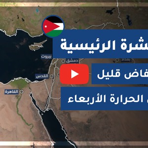 طقس العرب - الأردن | النشرة الجوية الرئيسية | الثلاثاء 2020/8/25