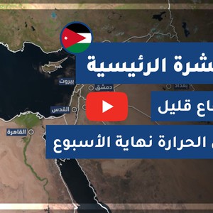 طقس العرب - الأردن | النشرة الجوية الرئيسية | الأربعاء 2020/8/5