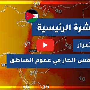 طقس العرب - الأردن | النشرة الجوية الرئيسية | الإثنين 2020/9/7