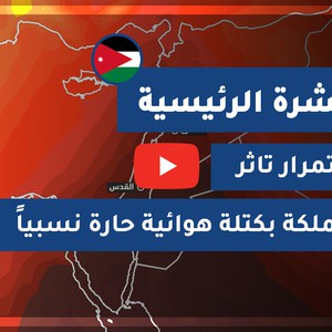 طقس الاردن لعشرة ايام في الزرقاء