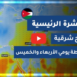 طقس العرب - الأردن | النشرة الجوية الرئيسية | الثلاثاء 17-11-2020