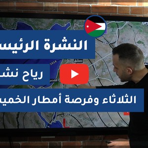 طقس العرب - الأردن | النشرة الجوية الرئيسية | الإثنين 23-11-2020