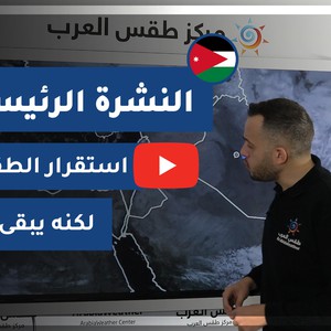 طقس العرب - الأردن | النشرة الجوية الرئيسية | السبت 19-12-2020