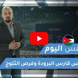 فيديو | طقس العرب | طقس اليوم في الأردن | الأحد 2020/2/9