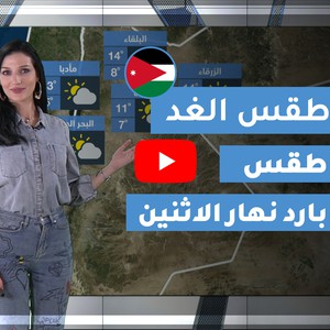 فيديو | طقس العرب | طقس الغد في الأردن | الإثنين 2020/2/24