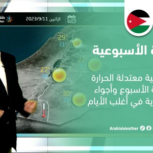 الأردن - النشرة الأسبوعية | أجواء مُعتدلة تؤثر على المملكة في أغلب أيام الأسبوع الحالي