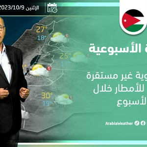 الأردن - النشرة الأسبوعية | أحوال جوية غير مستقرة وفرص للأمطار خلال الأسبوع