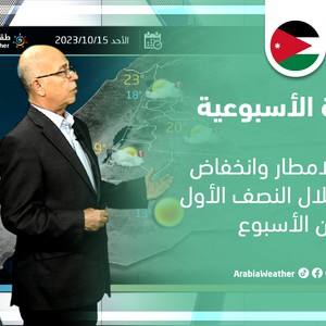 النشرة الجوية الأسبوعية - الأردن | فُرص للأمطار وانخفاض الحرارة خلال النصف الأول من الأسبوع