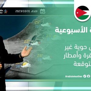 النشرة الأسبوعية - الأردن | أحوال حوية غير مستقرة وأمطار متوقعة