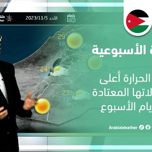 الأردن - النشرة الأسبوعية | تفاصيل توقعات الأمطار ودرجات الحرارة خلال الأسبوع الجاري