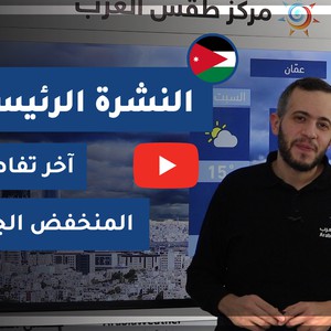 بالفيديو - الأردن | النشرة الجوية الرئيسية | الأربعاء 2020/12/16