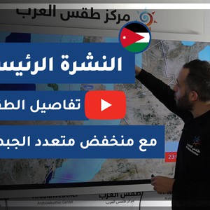 طقس العرب - الأردن | النشرة الجوية الرئيسية | الاحد 2020/12/13