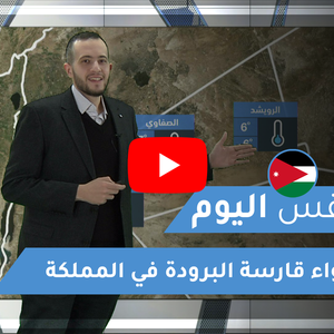 فيديو | طقس العرب | طقس اليوم في الأردن | الاثنين 2020/2/10