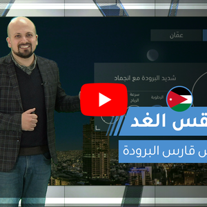 فيديو | طقس العرب | طقس الغد في الأردن | الاثنين 2020/2/10