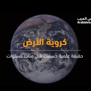 كروية الأرض.. حقيقة علمية حُسمت قبل مئات السنوات