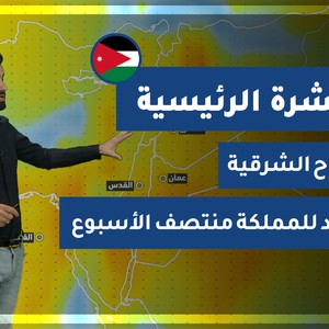 طقس العرب - الأردن | النشرة الجوية الرئيسية | الأحد 22-11-2020