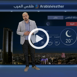 النشرة الجوية اليومية من طقس العرب | الأردن 5-9-2018‎‎‎‎‎‎‎‎‎‎‎‎‎‎