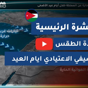 طقس العرب - الأردن | النشرة الجوية الرئيسية | الخميس 2020/7/30