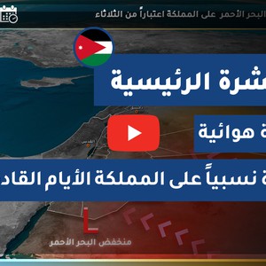 طقس العرب - الأردن | النشرة الجوية الرئيسية | الإثنين 2020/10/5