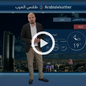 النشرة الجوية اليومية من طقس العرب | الأردن 13-9-2018‎‎‎‎‎‎‎‎‎‎‎‎‎‎‎‎‎‎