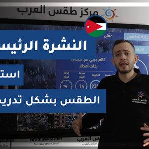 طقس العرب - الأردن | النشرة الجوية الرئيسية | السبت 28-11-2020