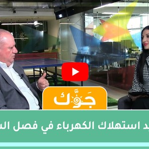 برنامج جوّك | ترشيد استهلاك الكهرباء في فصل الشتاء