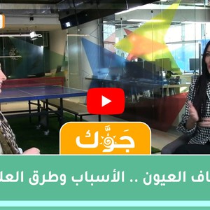 برنامج جوّك | أسباب جفاف العيون وطرق علاجه