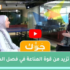برنامج جوّك | أغذية تزيد من قوة المناعة في فصل الشتاء