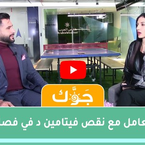 برنامج جوّك | كيفية التعامل مع نقص فيتامين د في فصل الشتاء