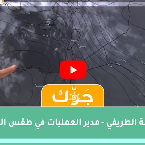 برنامج جوّك | تفاصيل هامّة عن حالة عدم الاستقرار الشاملة المتوقعة نهاية الأسبوع