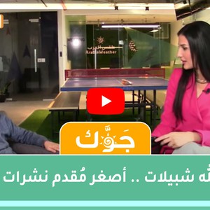 برنامج جوّك | أصغر مقدم نشرات جوّية