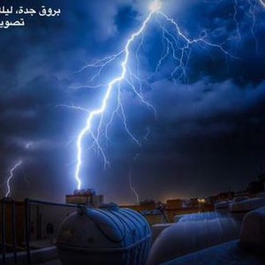 شاهد كثافة البروق في سماء جدة قبل انهمار الأمطار بغزارة 