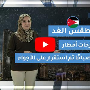فيديو | طقس العرب | طقس الغد في الأردن | الأربعاء 2020/2/12