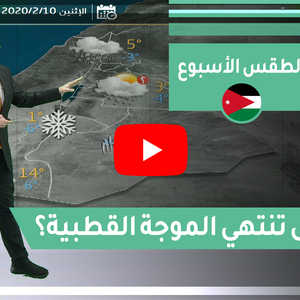 فيديو | طقس العرب - الأردن | النشرة الجوية الأسبوعية | السبت 2020/2/8