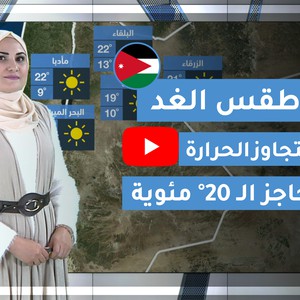 طقس العرب | طقس الغد في الأردن | الأربعاء 2020/3/4