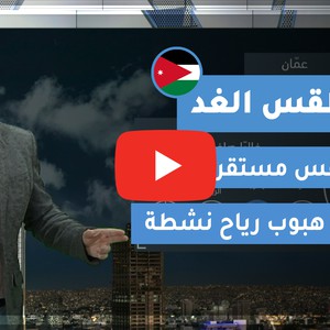 فيديو | طقس العرب | طقس الغد في الأردن | الجمعة 2020/2/14
