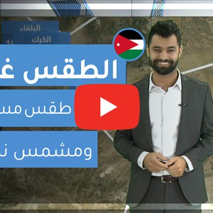 فيديو | طقس العرب | طقس الغد في الأردن | الخميس 6-2-2020