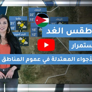 طقس العرب | طقس الغد في الأردن | الخميس 2020/3/5