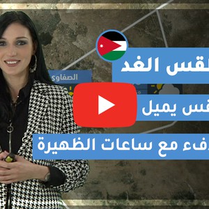 فيديو | طقس العرب | طقس الغد في الأردن | السبت 2020/2/15