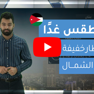 فيديو | طقس العرب | طقس الغد في الأردن | الثلاثاء 4-2-2020