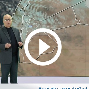 فيديو | طقس العرب - الأردن | النشرة الجوية الرئيسية | السبت 1-2-2020