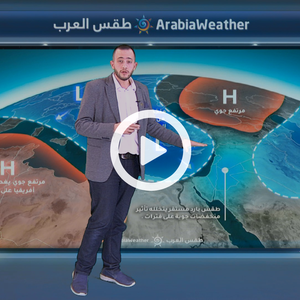 طقس مستقر الأربعاء ومنخفض جوي "من الدرجة الأولى" الخميس ... التفاصيل عبر النشرة الجوية اليومية